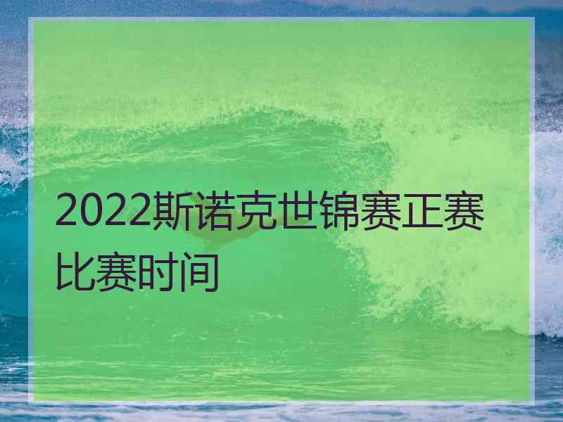 2022斯诺克世锦赛正赛比赛时间