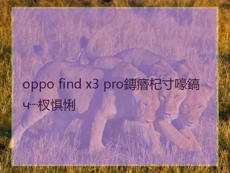 oppo find x3 pro鏄痻杞寸嚎鎬ч┈杈惧悧