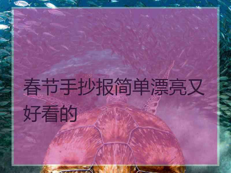 春节手抄报简单漂亮又好看的