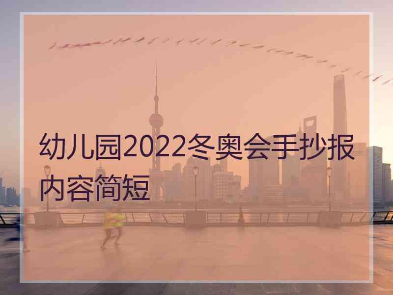 幼儿园2022冬奥会手抄报内容简短