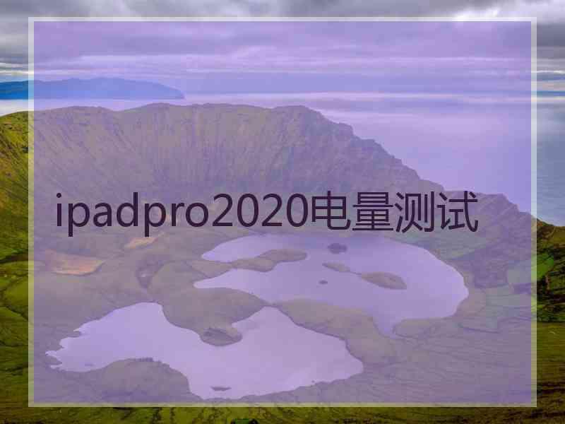 ipadpro2020电量测试