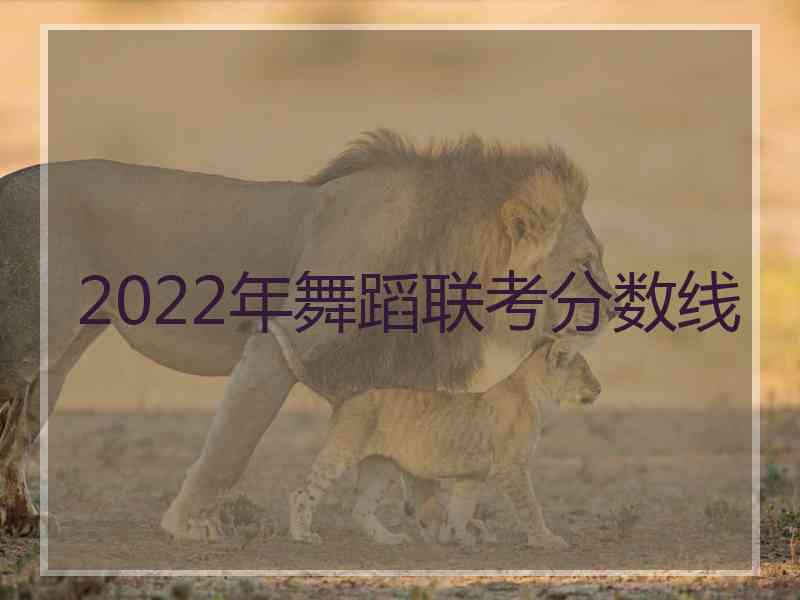 2022年舞蹈联考分数线