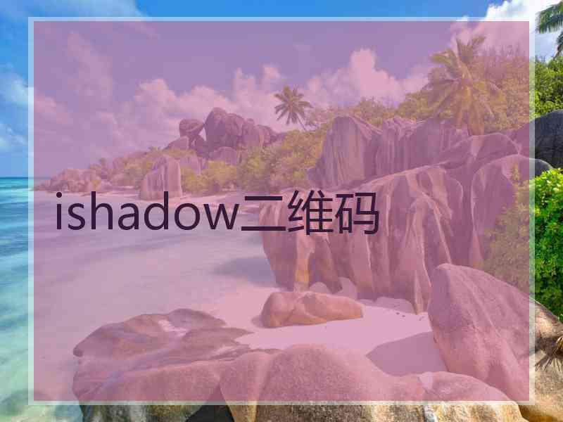 ishadow二维码