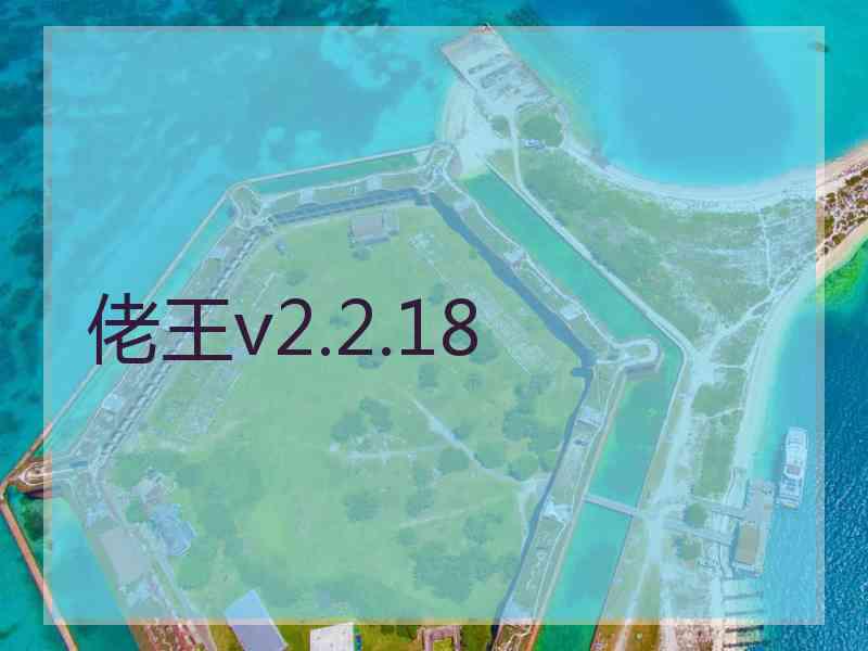 佬王v2.2.18