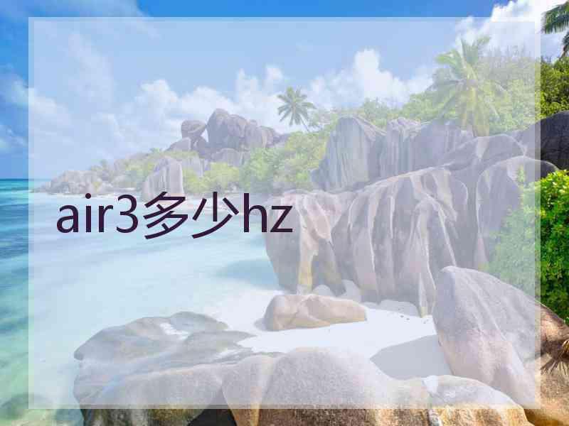 air3多少hz