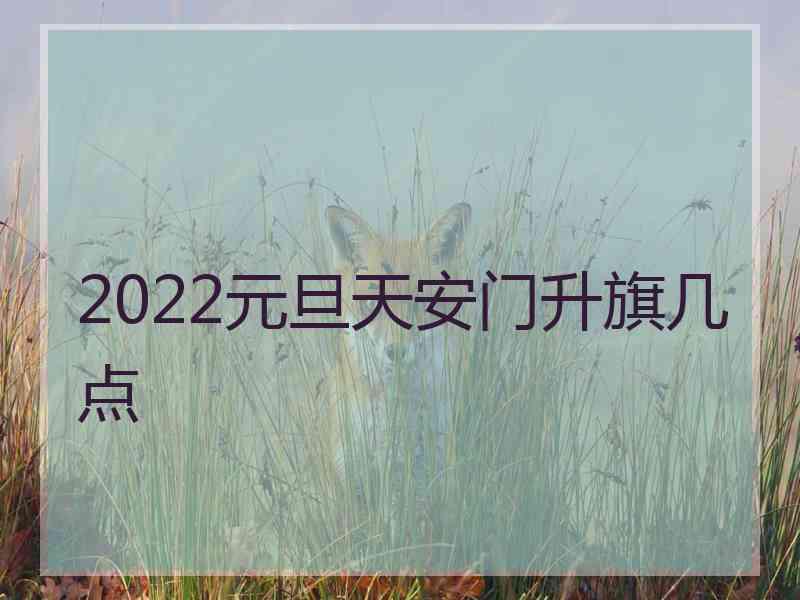 2022元旦天安门升旗几点