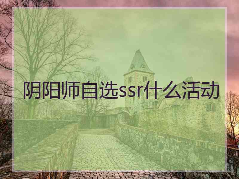 阴阳师自选ssr什么活动