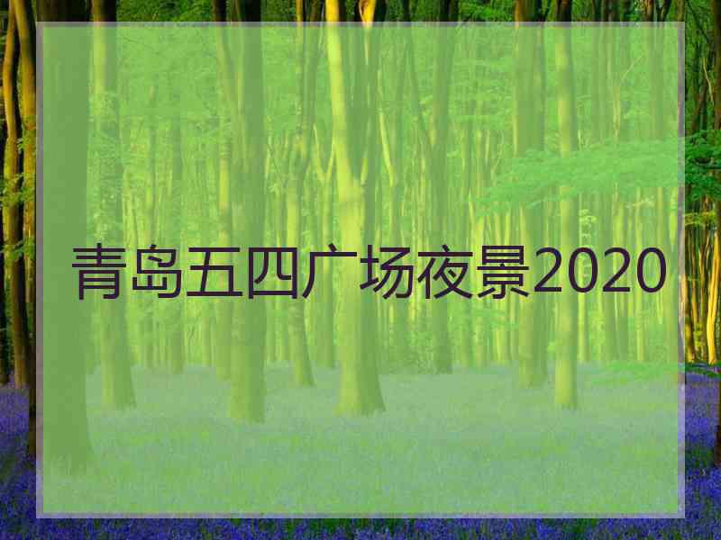 青岛五四广场夜景2020