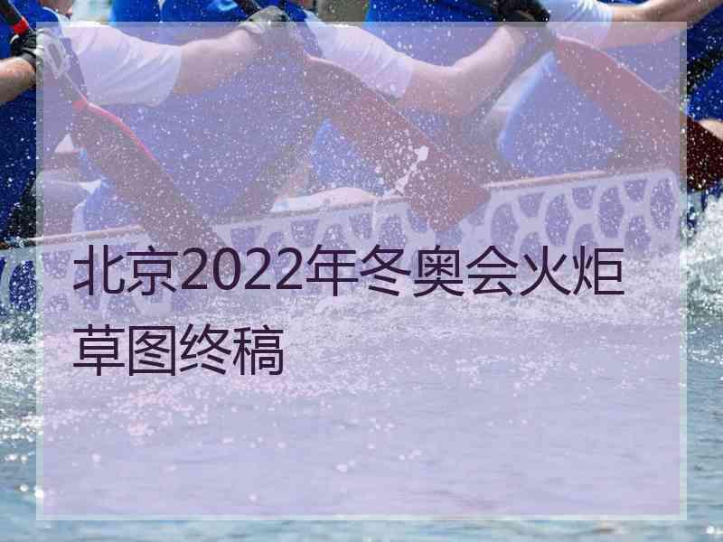 北京2022年冬奥会火炬草图终稿