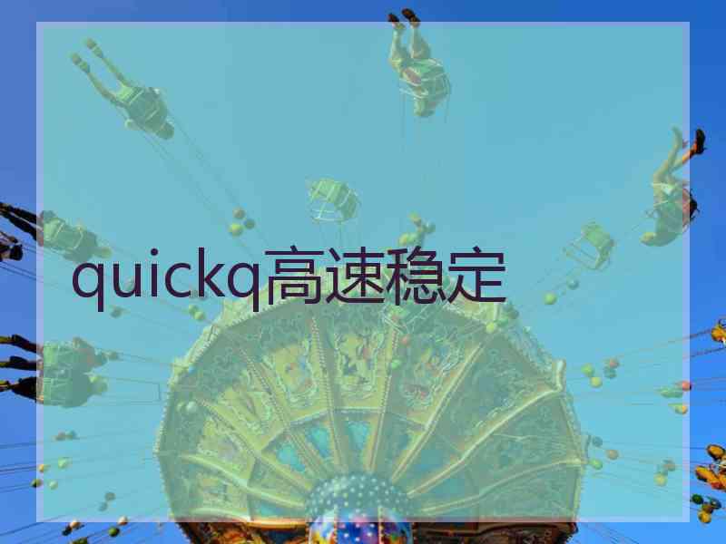 quickq高速稳定