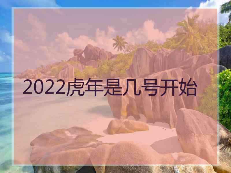 2022虎年是几号开始