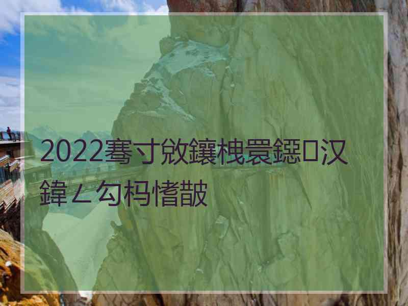 2022骞寸敓鑲栧睘鐚汉鍏ㄥ勾杩愭皵