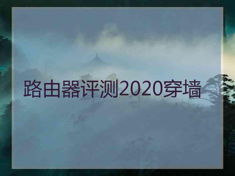 路由器评测2020穿墙