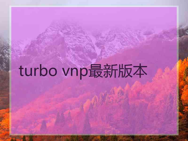 turbo vnp最新版本