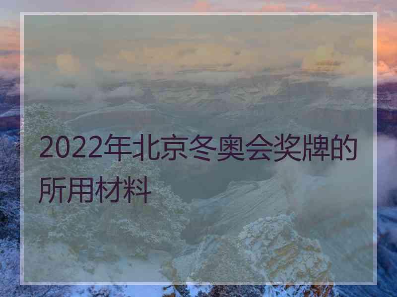 2022年北京冬奥会奖牌的所用材料