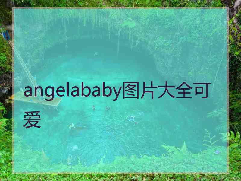 angelababy图片大全可爱