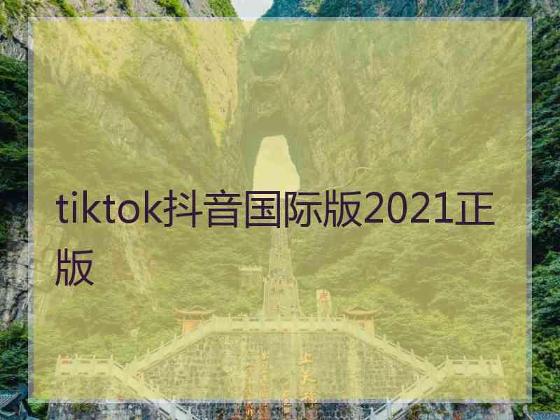 tiktok抖音国际版2021正版