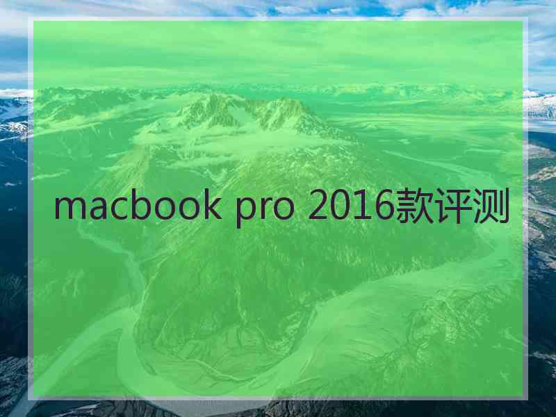 macbook pro 2016款评测