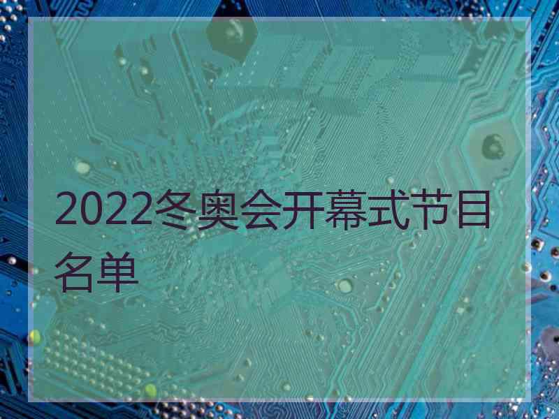 2022冬奥会开幕式节目名单