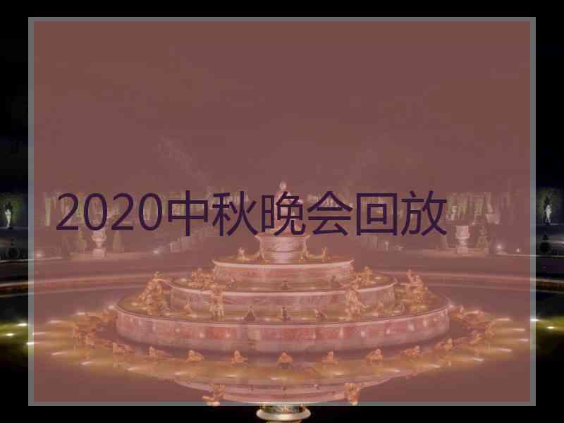 2020中秋晚会回放