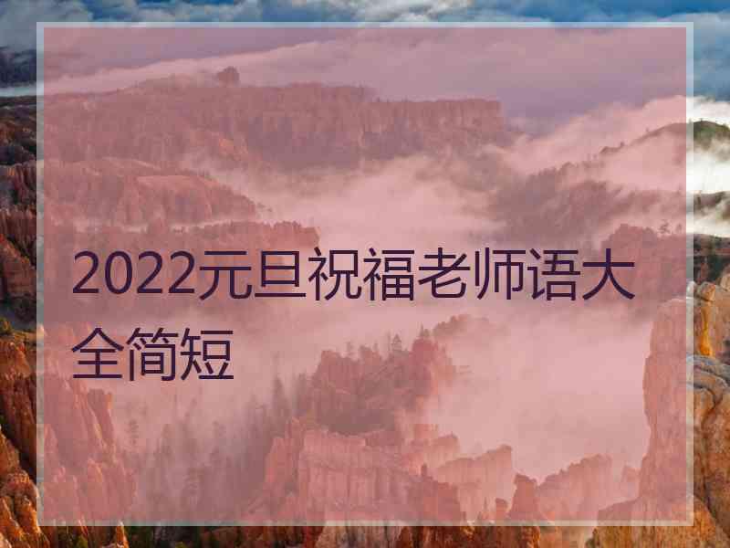 2022元旦祝福老师语大全简短