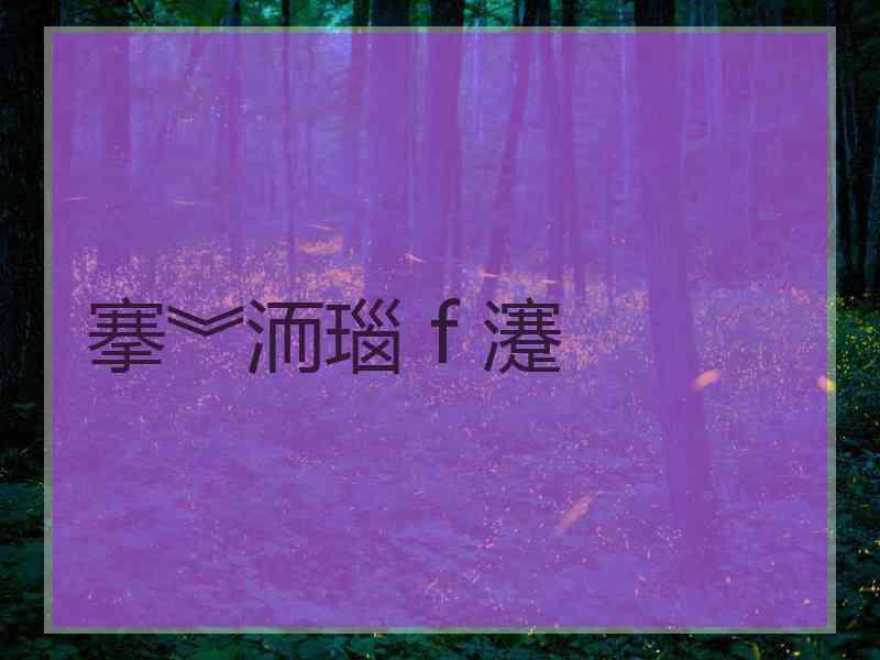 搴︾洏瑙ｆ瀽