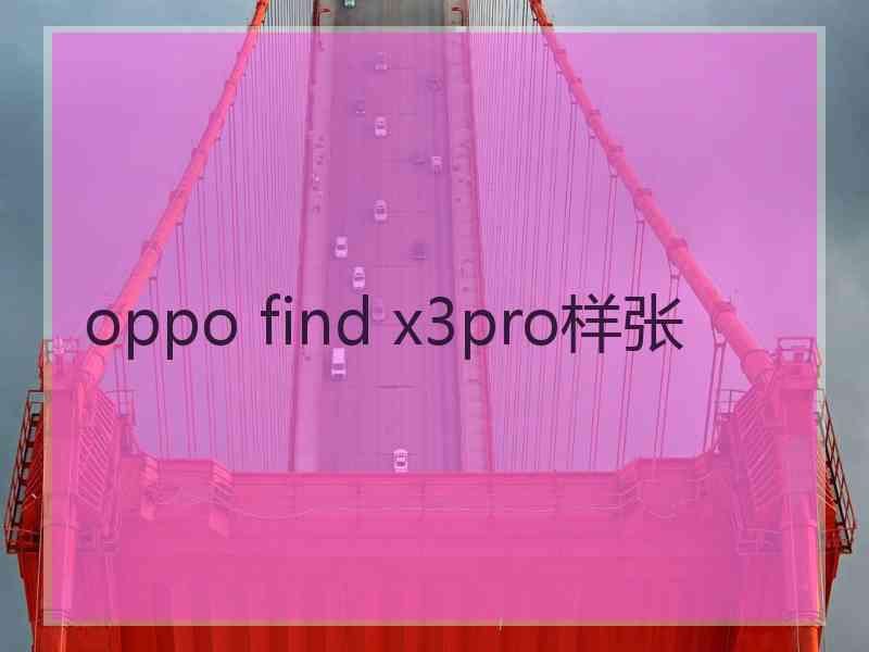 oppo find x3pro样张