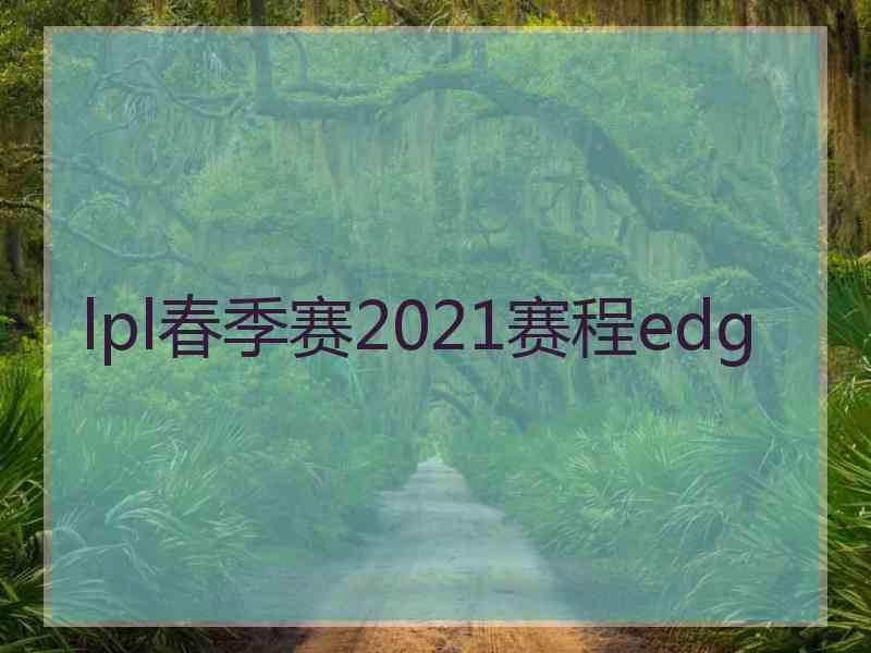 lpl春季赛2021赛程edg