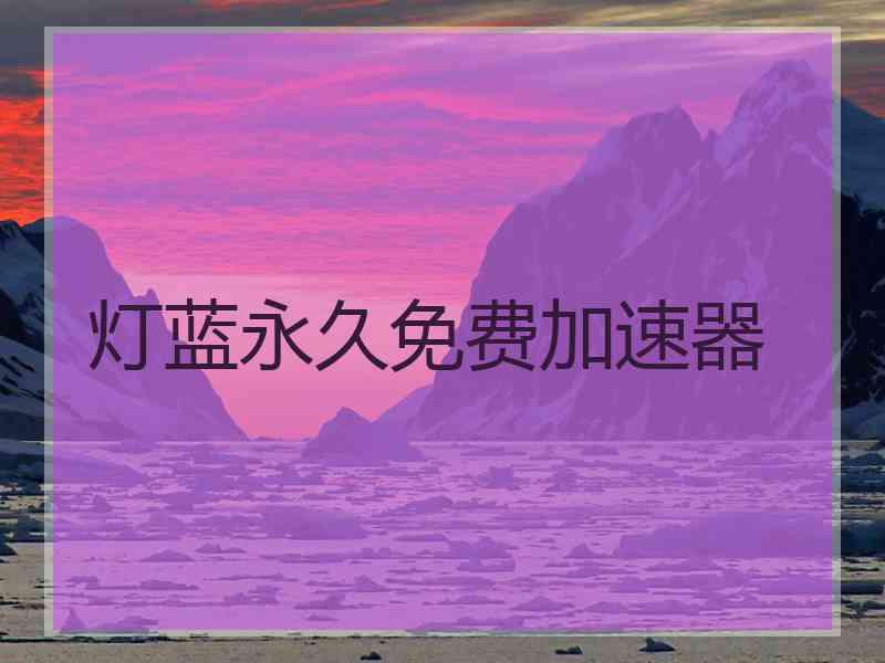 灯蓝永久免费加速器