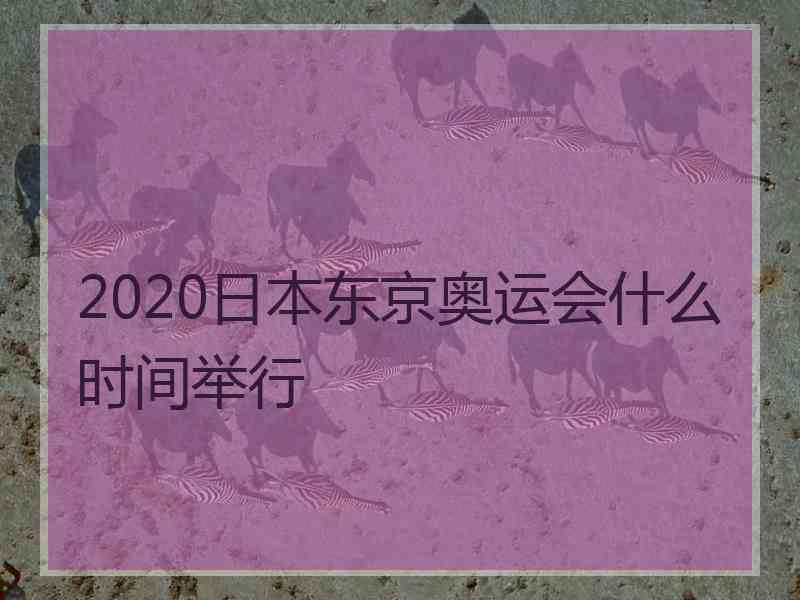 2020日本东京奥运会什么时间举行