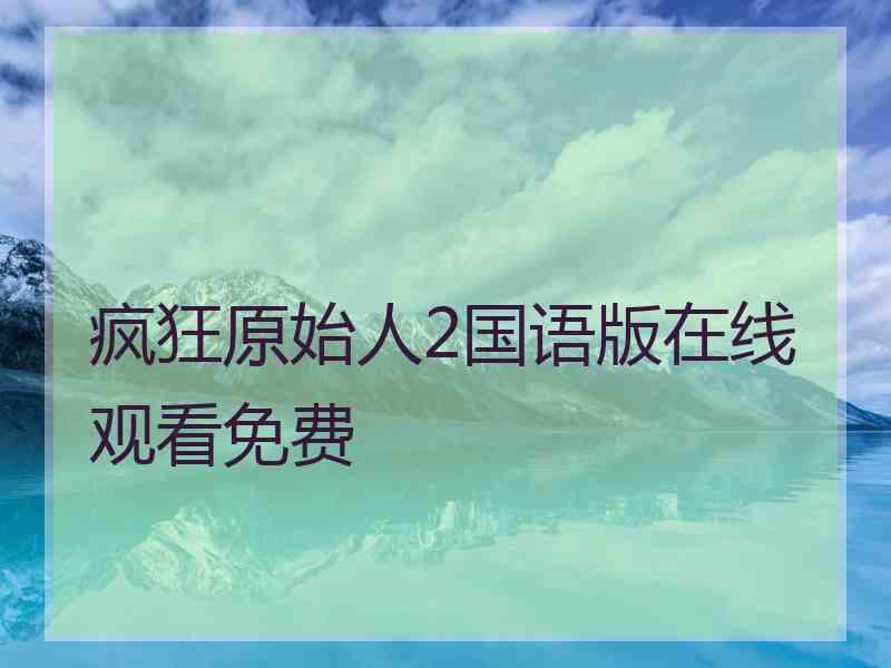 疯狂原始人2国语版在线观看免费