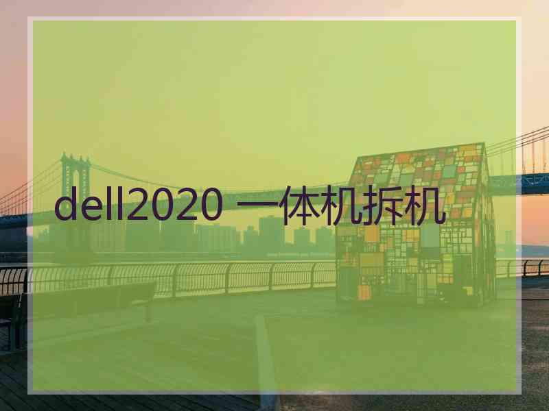 dell2020 一体机拆机