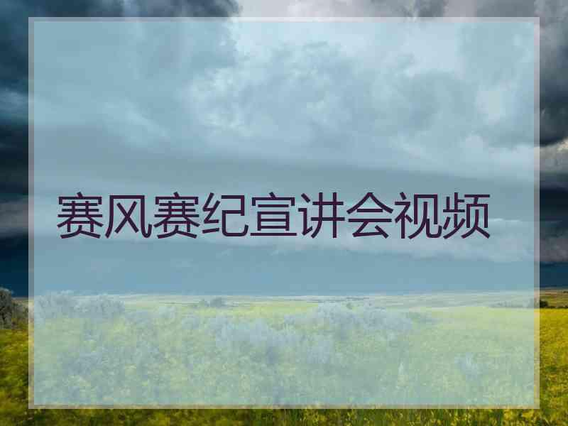 赛风赛纪宣讲会视频