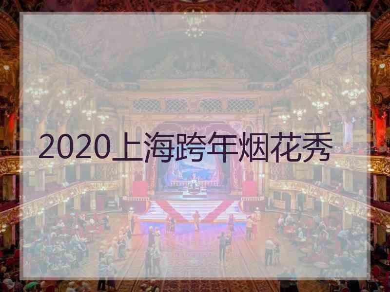 2020上海跨年烟花秀