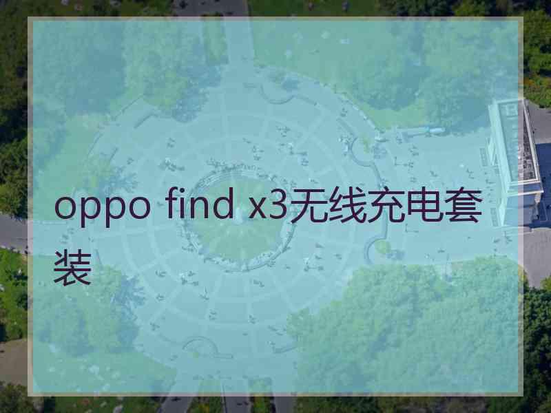 oppo find x3无线充电套装