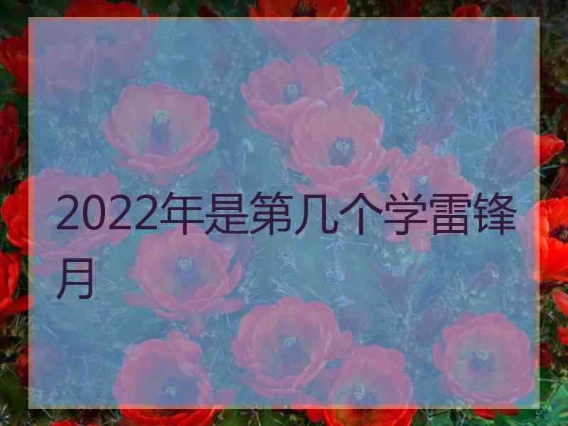 2022年是第几个学雷锋月