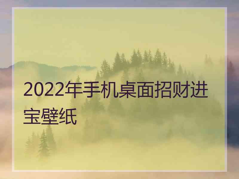 2022年手机桌面招财进宝壁纸