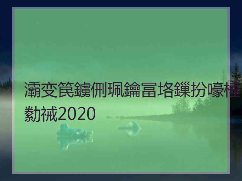 灞变笢鐪侀珮鑰冨垎鏁扮嚎棰勬祴2020