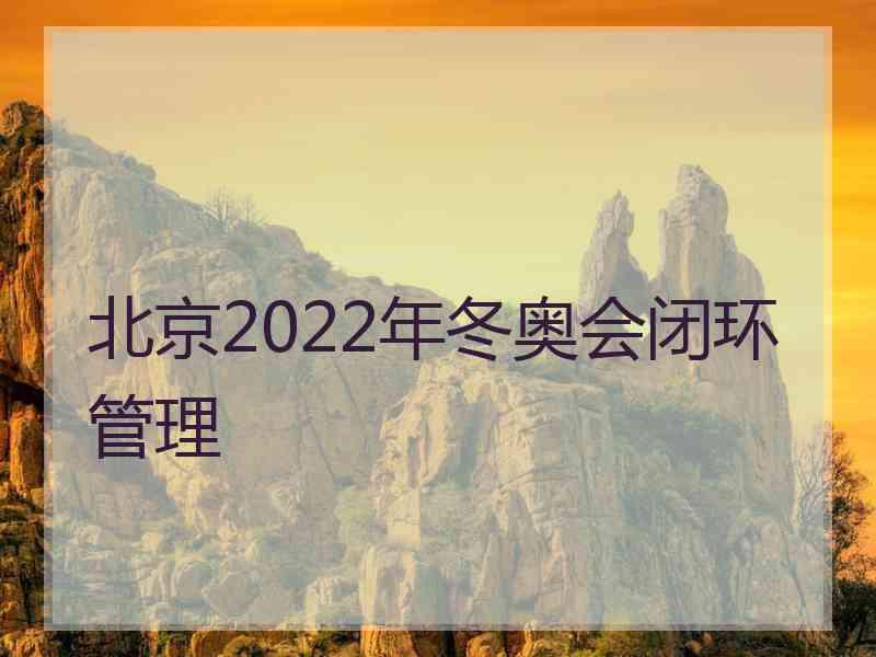 北京2022年冬奥会闭环管理