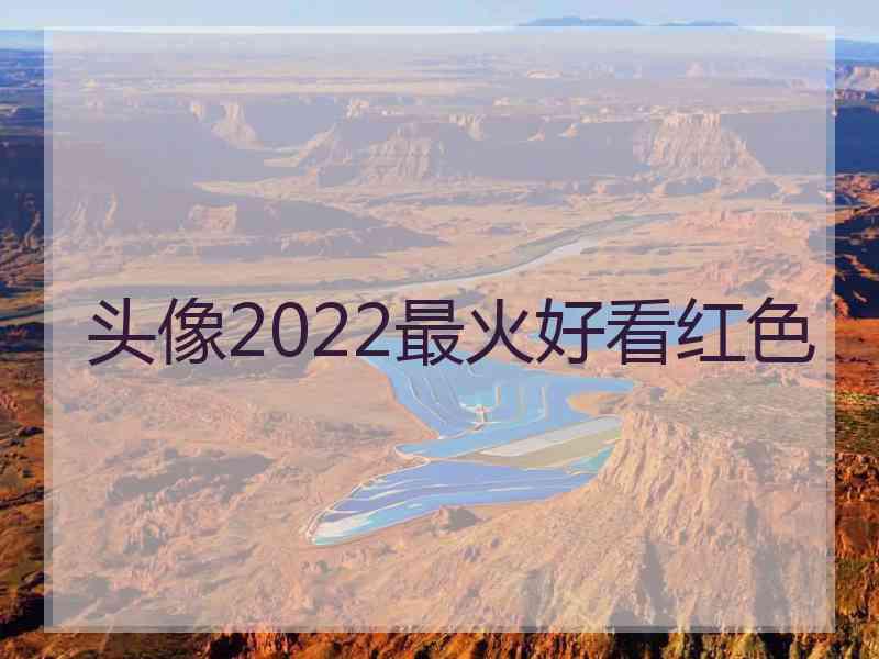 头像2022最火好看红色