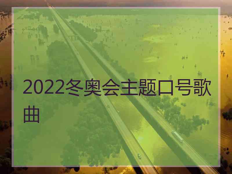 2022冬奥会主题口号歌曲