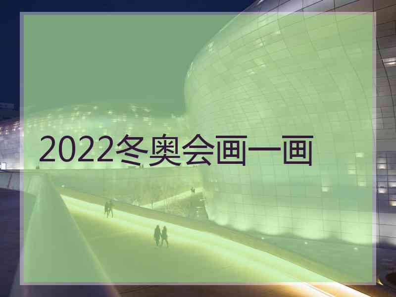 2022冬奥会画一画