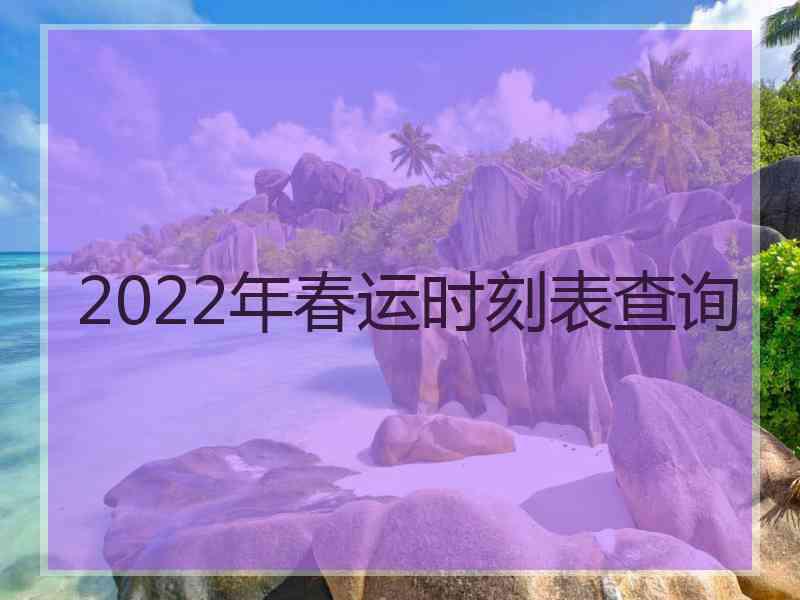 2022年春运时刻表查询