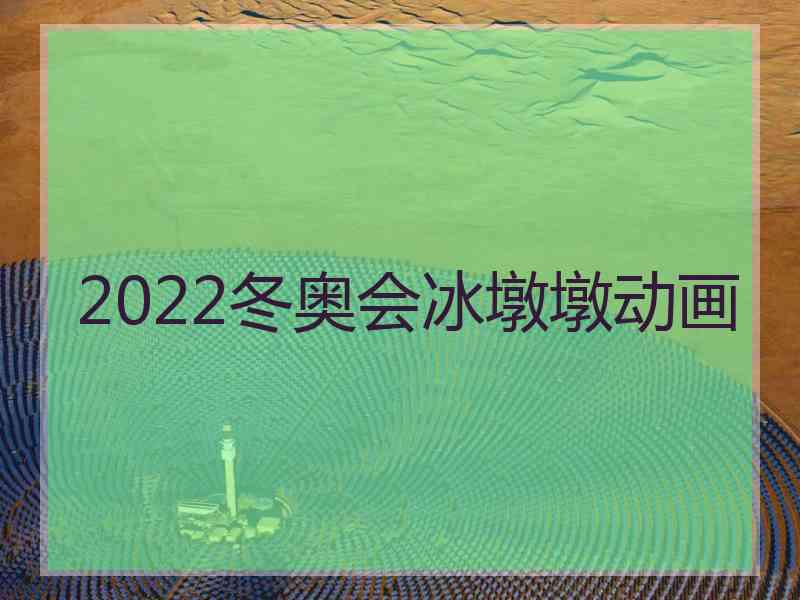 2022冬奥会冰墩墩动画