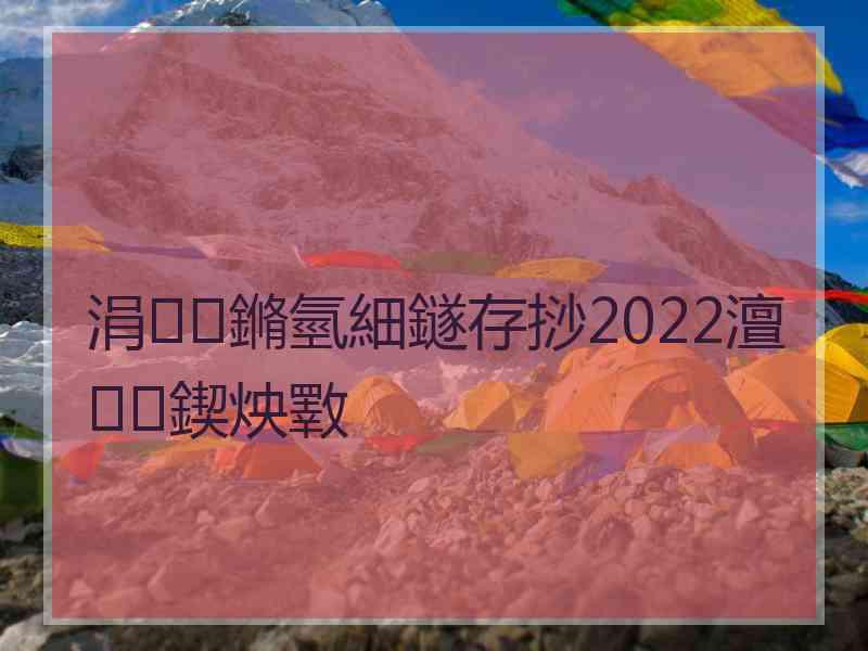 涓鏅氫細鐩存挱2022澶鍥炴斁