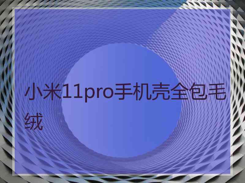 小米11pro手机壳全包毛绒