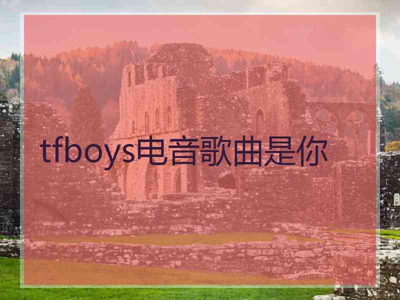 tfboys电音歌曲是你