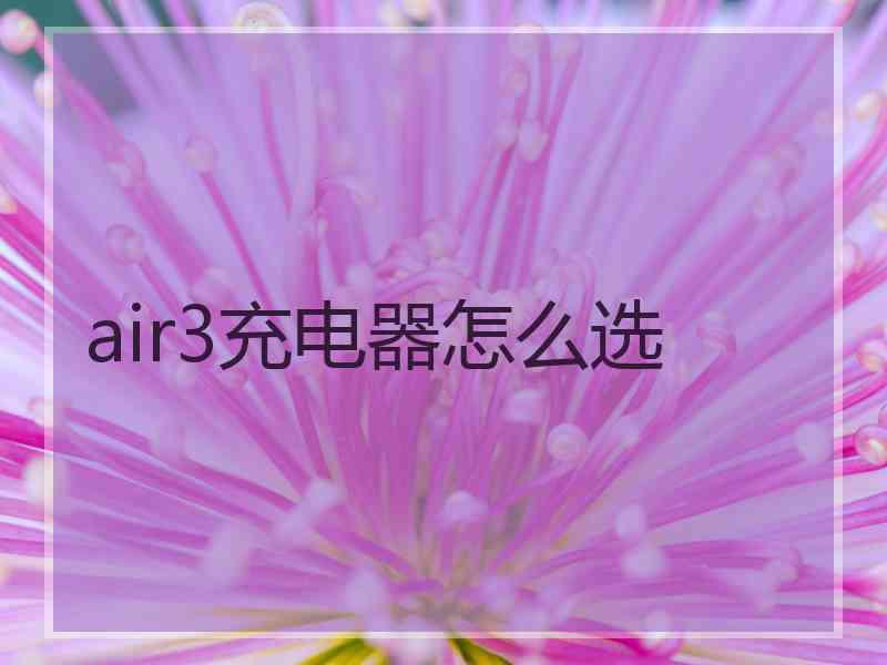 air3充电器怎么选