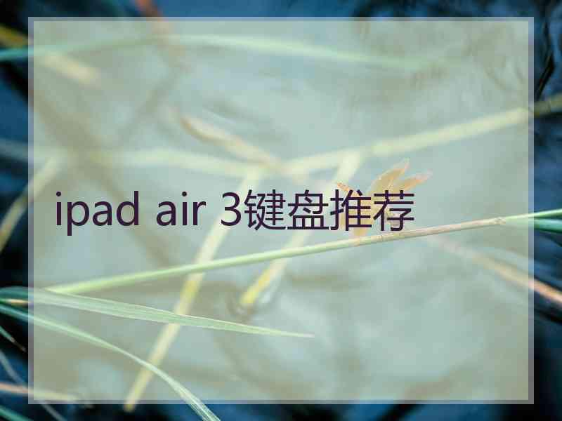 ipad air 3键盘推荐