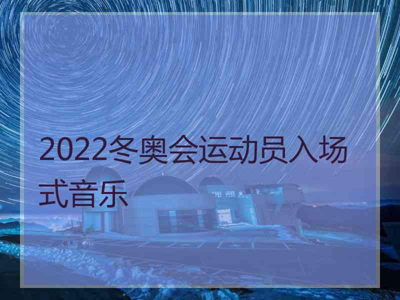 2022冬奥会运动员入场式音乐